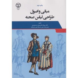 کتاب مبانی و اصول طراحی لباس صحنه