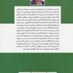 کتاب سنت پیامبر در دایره نواندیشی دینی رقعی مروارید