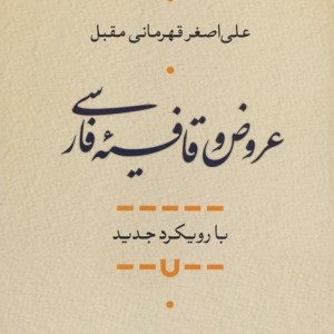 عروض و قافیه فارسی
