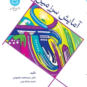 آمایش سرزمین مبانی نظری و کاربردی 4617