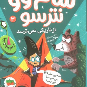 سام وو نترسو 3 - کیتی و کوین سانگ