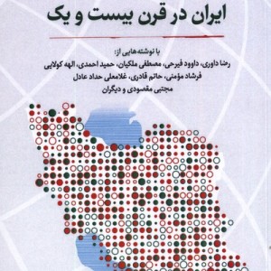 ایران در قرن بیست و یک نگارستان اندیشه
