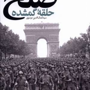 صلح حلقه ی گمشده آرما - سیدکمال الدین موسوی