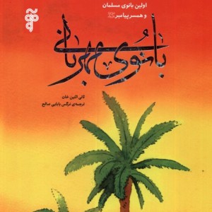 بانوی مهربانی خدیچه اولین بانوی مسلمان آرما - ثانی اثنین خان