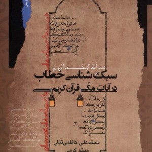 سبک شناسی خطاب در آیات مکی قرآن نگاه معاصر