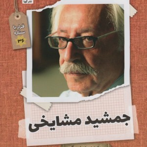 جمشید مشایخی نشر گویا