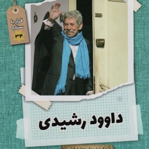 داوود رشیدی