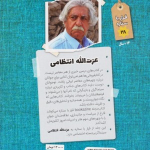 عزت الله انتظامی