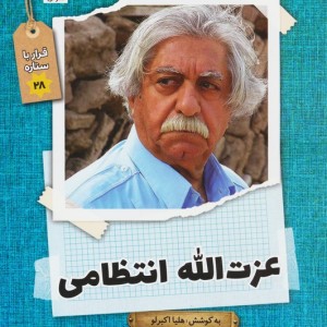 عزت الله انتظامی