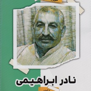 نادر ابراهیمی نشر گویا