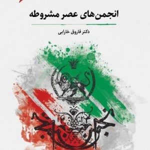 کتاب انجمن های عصر مشروطه نگارستان اندیشه