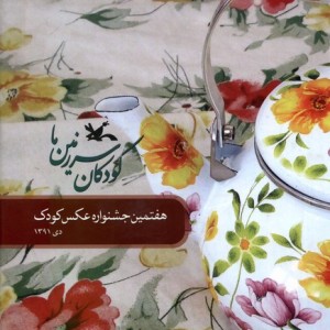 کودکان سرزمین ما هفتمین جشنواره عکس کودک کانون