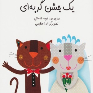 یک جشن گربه ای