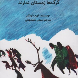 گرگ های زمستان ندارند
