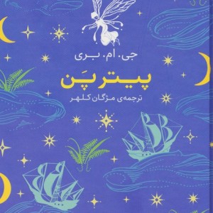 پیتر پن نشر افق - جی ام بری