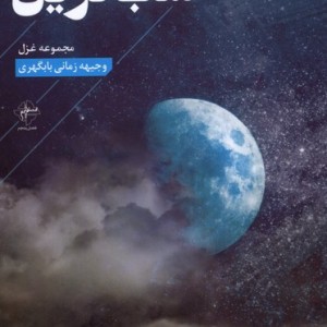 شب ترین فصل پنجم