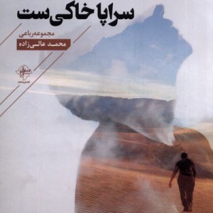 کوهی که سر پاست سراپا خاکی ست فصل پنجم