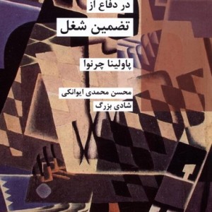 در دفاع از تضمین شغل شیرازه کتاب ما