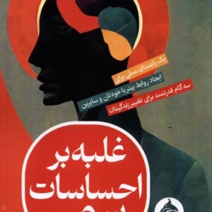 غلبه بر احساسات سمی حکمت کلمه