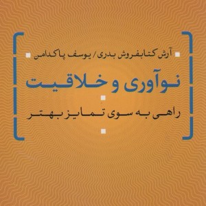 نوآوری و خلاقیت