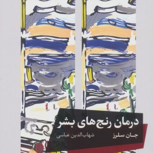 درمان رنج های بشر