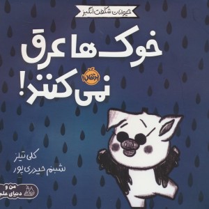 خوک ها عرق نمی کنند!