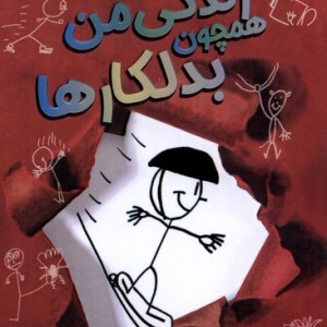 زندگی من 2 همچون بدلکارها پاپلی