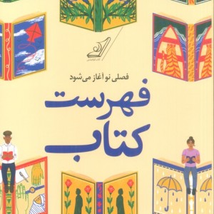 فهرست کتاب نشر کوله پشتی