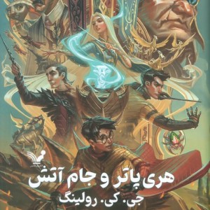 هری پاتر و جام آتش نشر تندیس قطع رقعی