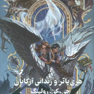 هری پاتر و زندانی آزکابان نشر تندیس قطع رقعی
