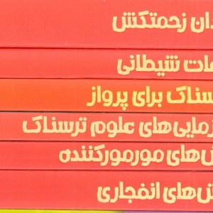 6 کتاب ترسناک از تاریخ علم و فناوری