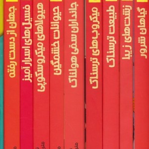 9 کتاب هولناک از زیست شناسی و طبیعت