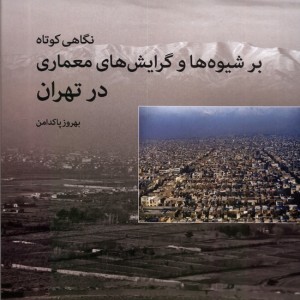 نگاهی کوتاه بر شیوه ها و گرایش های معماری روشنگران