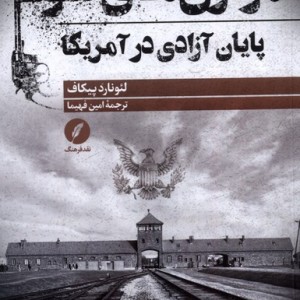 موازی های شوم پایان آزادی درآمریکا نقدفرهنگ