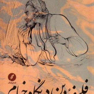 فلسفه ی دین در نگاه خیام نقدفرهنگ