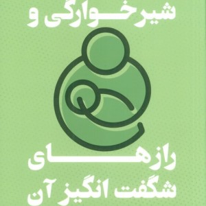 شیرخوارگی و رازهای شگفت انگیز آن