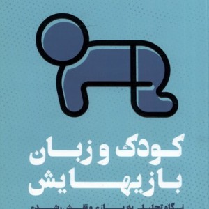 کودک و زبان بازیهایش نگاه تحلیلی به رشدکودک مولانا
