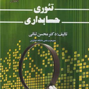 تئوری حسابداری
