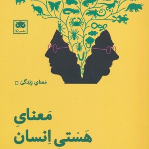 کتاب معنای هستی انسان شمیز،پالتویی،لگا