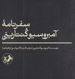 سفرنامه آمبروسیو کنتارینی شمیز،رقعی،امیرکبیر