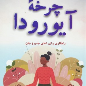 چرخه ی آیورودا