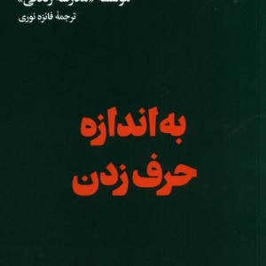 به اندازه حرف زدن هنوز