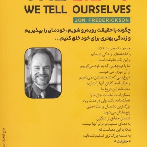 دروغ هایی که به خود می گوییم نشر سلماس