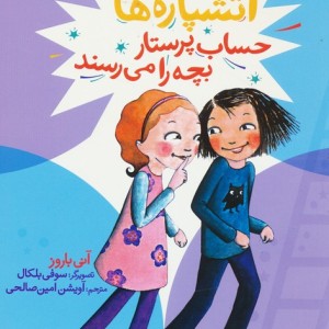 آتشپاره ها حساب پرستار بچه را می رسند