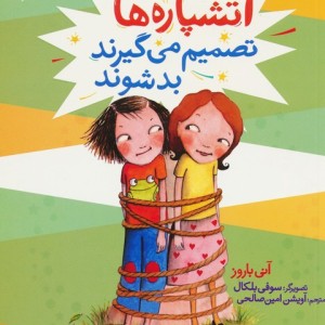 آتشپاره ها تصمیم می گیرند بد شوند