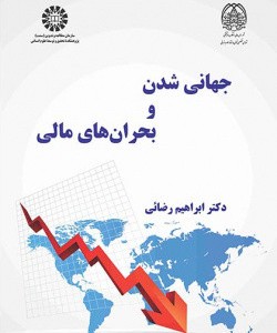 جهانی شدن و بحران های مالی 2559