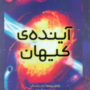 آینده کیهان
