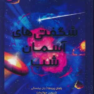 شگفتی های آسمان شب