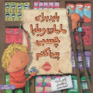 باید برای مامان و بابا چسبی پیدا کنم
