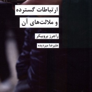 ارتباطات گسترده و ملالت های آن شیرازه کتاب